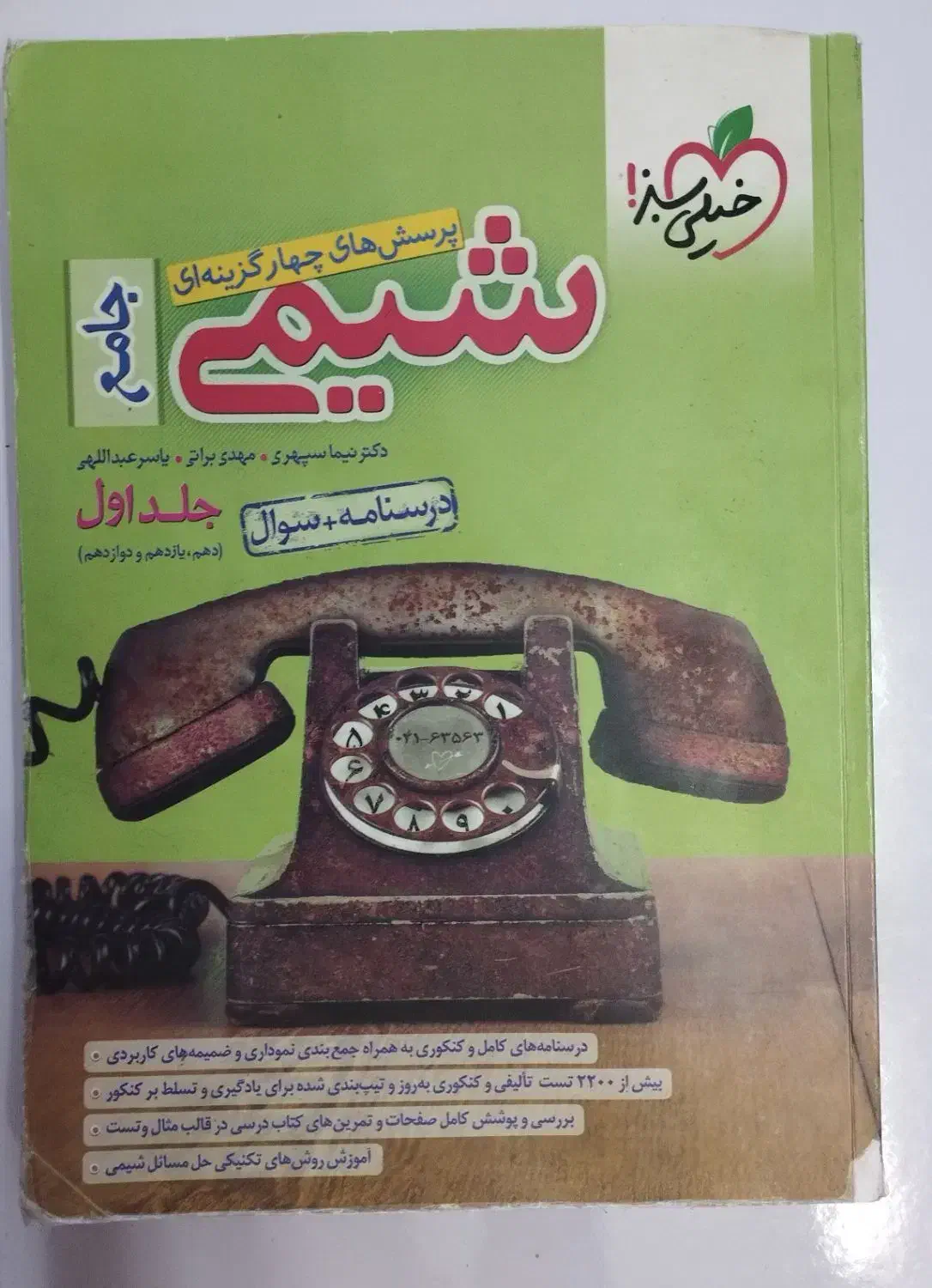 کتاب شیمی جامع خیلی سبز|کتاب و مجله آموزشی|شیراز, شهرک گلستان|دیوار