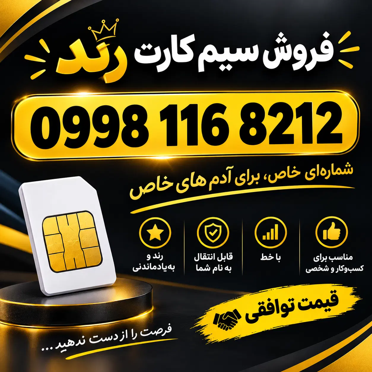 سیم رند|سیم‌کارت|بانه, |دیوار