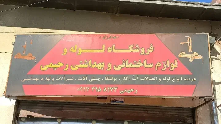 فروش انواع لوازم بهداشتی ساختمان|لوازم سرویس بهداشتی|شیراز, سینما سعدی|دیوار