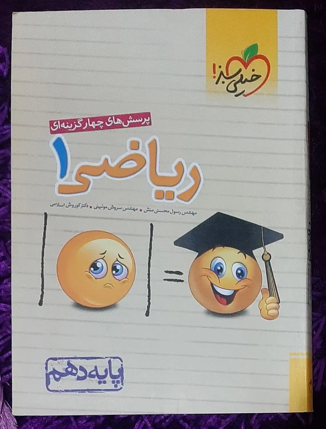 کتاب ریاضی خیلی سبز دهم|کتاب و مجله آموزشی|اهواز, پادادشهر|دیوار