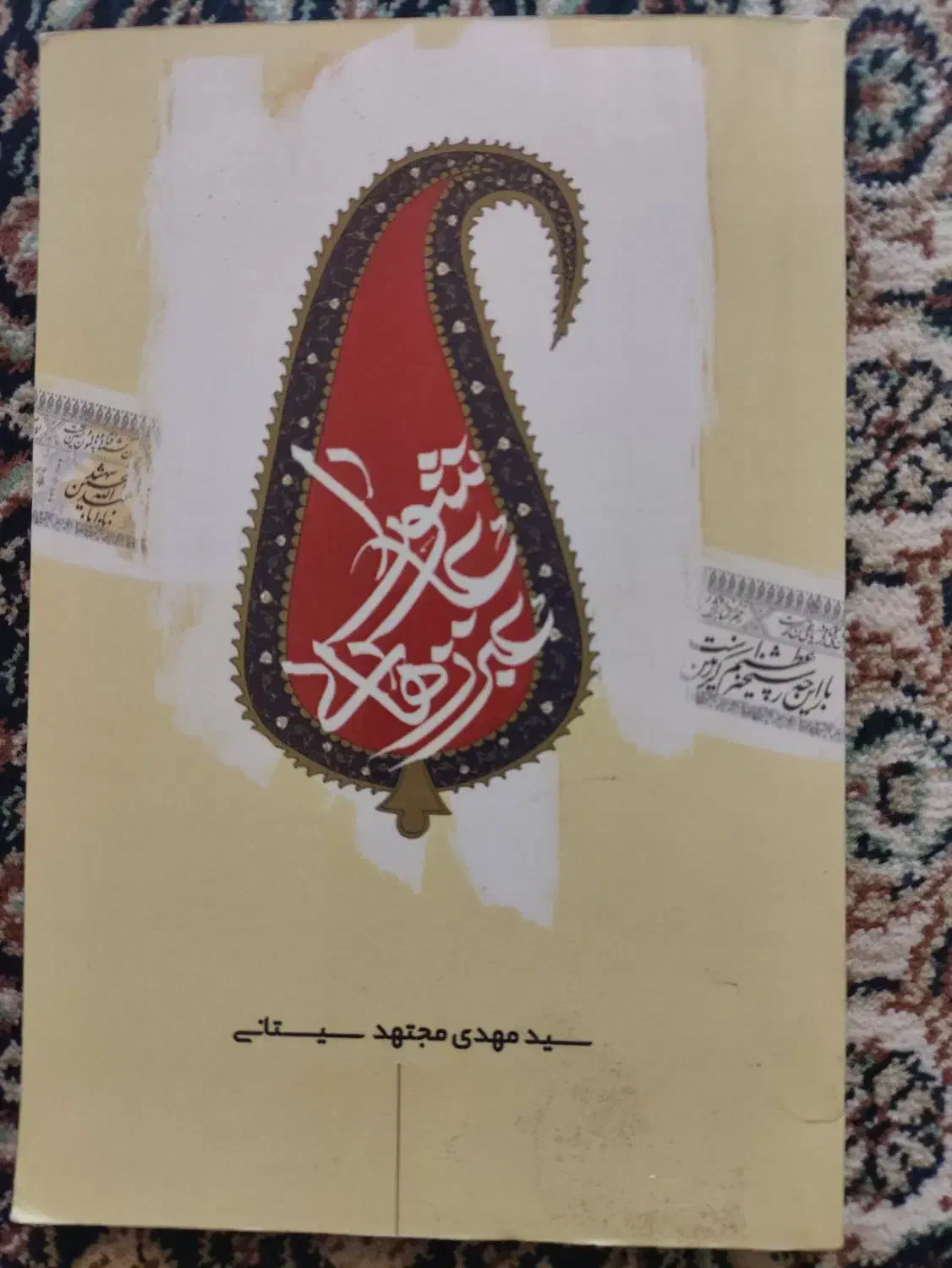 کتاب عبرت های عاشورا|کتاب و مجله مذهبی|قم, ارم|دیوار