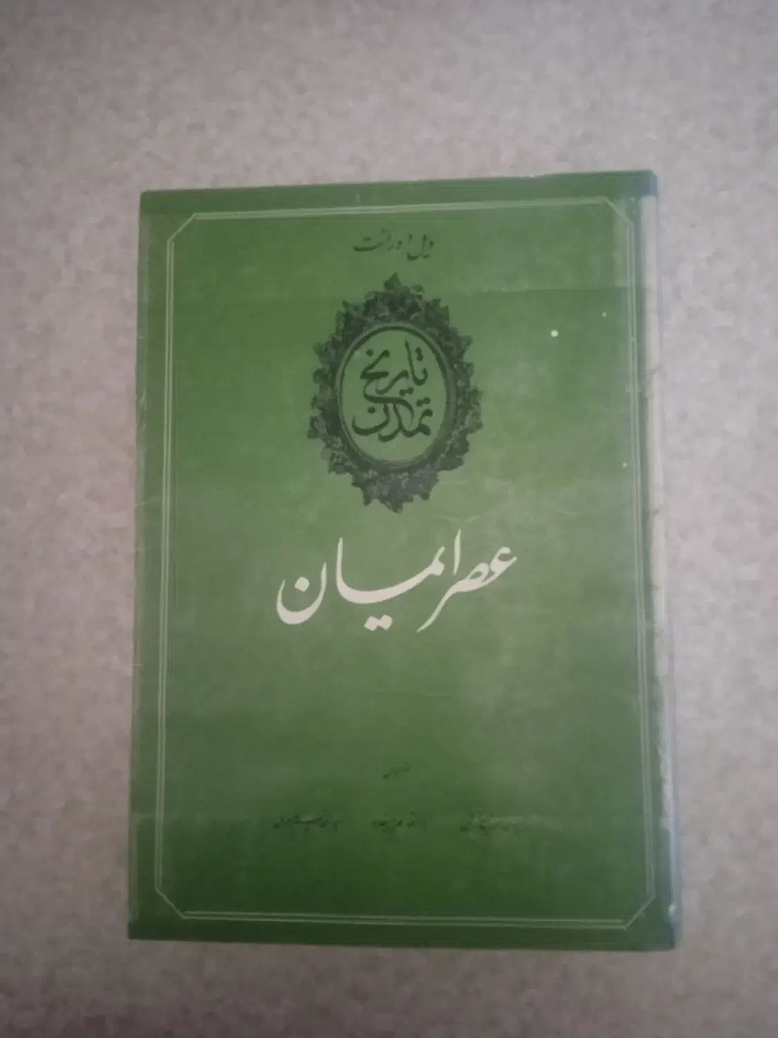 کتاب قدیمی|کتاب و مجله تاریخی|کرمانشاه, |دیوار