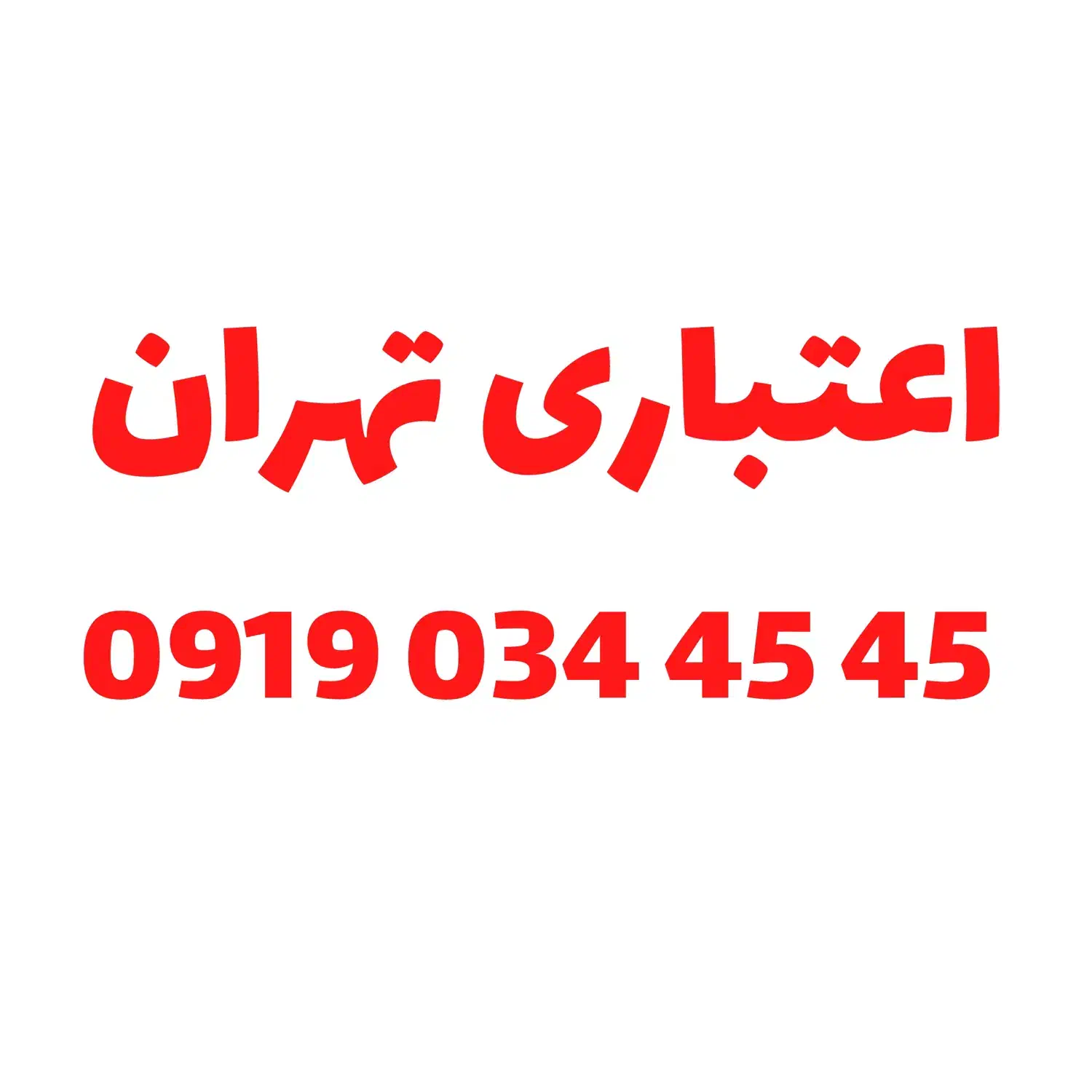 09190344545|سیم‌کارت|شیراز, انجیر|دیوار