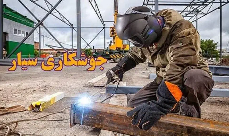 جوشکاری سیار بصورت مهندسی|خدمات پیشه و مهارت|مشهد, شهید آوینی|دیوار