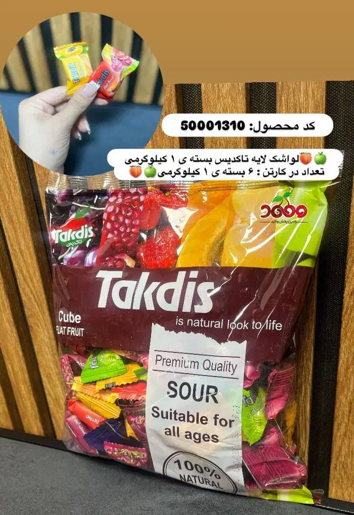 پخش معتبر و عمده لواشک و ترشیجات تاکدیس|عمده‌فروشی|تهران, جوادیه تهرانپارس|دیوار