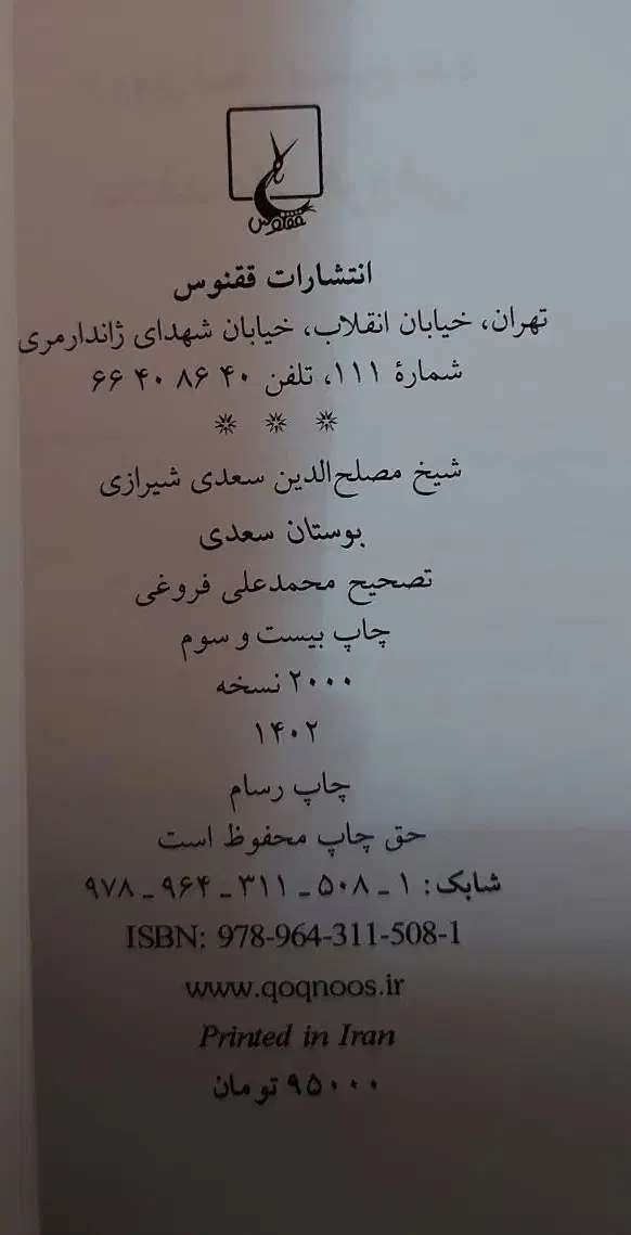 بوستان سعدی|کتاب و مجله ادبی|تهران, جیحون|دیوار