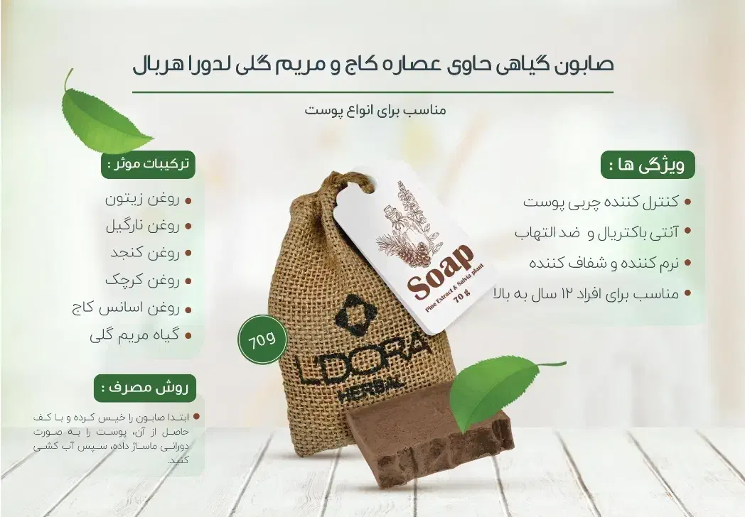 صابون گیاهی کاج وگیاه مریم‌گلی لدورا باتخفیف ویژه|آرایشی، بهداشتی، درمانی|لاهیجان, انقلاب|دیوار