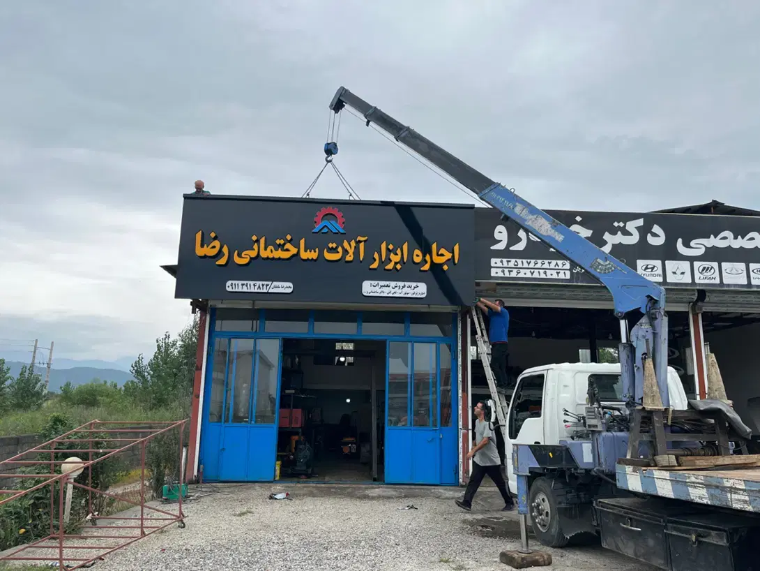 جرثقیل|خدمات حمل و نقل|خرم‌آباد (تنکابن), |دیوار