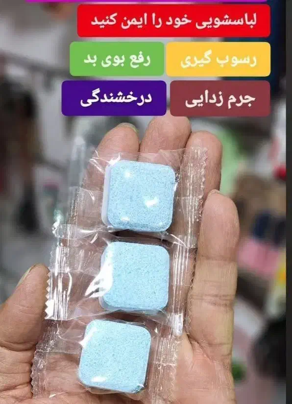 قرص ماشین لباسشویی|مواد شوینده و دستمال کاغذی|جوانرود, |دیوار