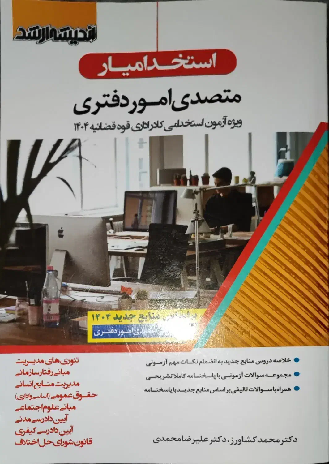 کتاب استخدامیار متصدی امور دفتری|کتاب و مجله آموزشی|گلبهار, شهر جدید گلبهار|دیوار