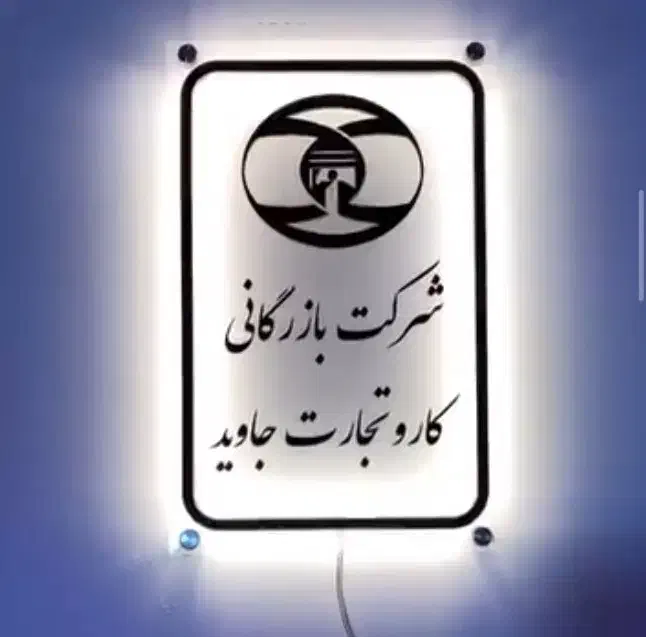 تابلو بک لایت پلکسی نئون|تابلو، نقاشی، عکس|اهواز, کیانپارس |دیوار