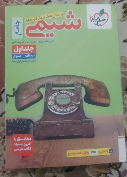 کتاب شیمی خیلی سبز|کتاب و مجله آموزشی|همدان, |دیوار