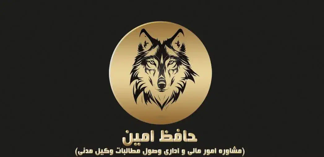 وصول مطالبات و مشاوره امور مالی(وکیل مدنی)|خدمات مالی، حسابداری، بیمه|تهران, جمهوری|دیوار