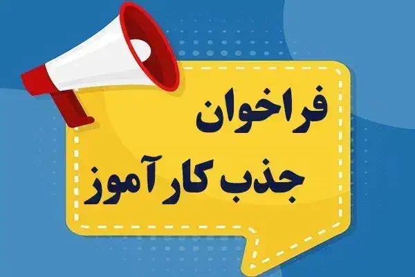 کارآموز سئو و طراحی سایت همراه با آموزش تهران|استخدام رایانه و فناوری اطلاعات|تهران, بلورسازی|دیوار