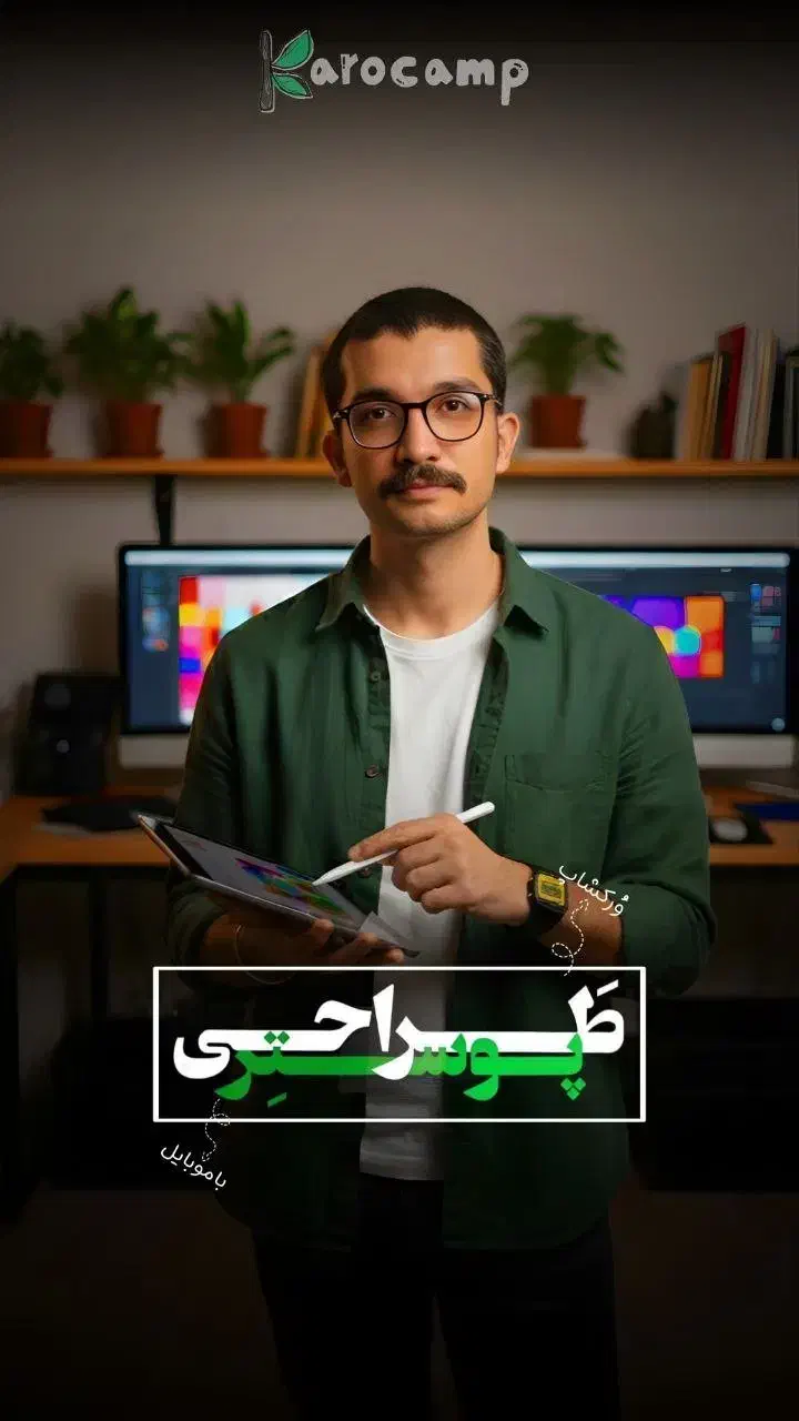 آموزش طراحی پوستر|خدمات آموزشی|اصفهان, هزارجریب|دیوار