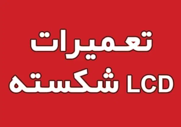 تعمیرات موبایل|خدمات رایانه‌ای و موبایل|شیراز, زند|دیوار