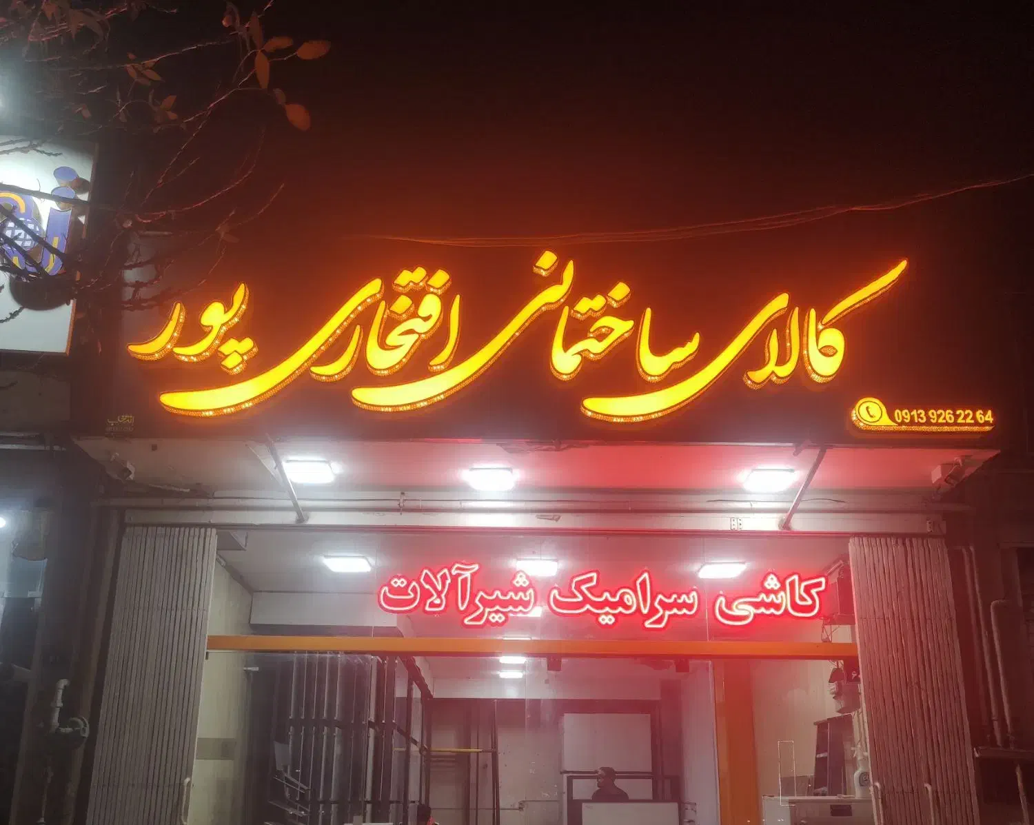 کالای ساختمانی افتخاری‌پور|مصالح و تجهیزات ساختمان|اصفهان, شهرک کاوه|دیوار