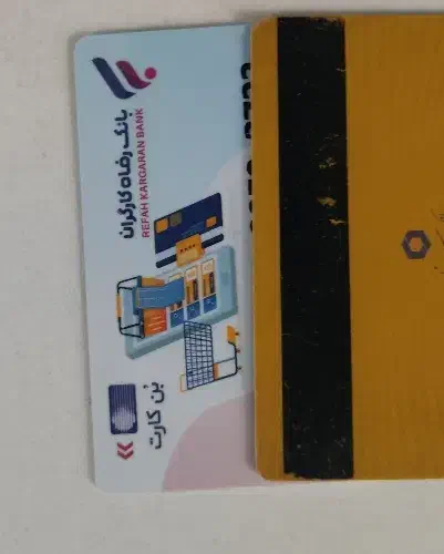 بن کارت رفاه|کارت هدیه و تخفیف|تهران, گلستان (شهرک راه آهن)|دیوار