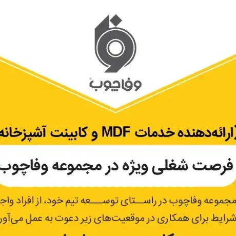 برشکار و اپراتور لبه چسبان|استخدام صنعتی، فنی، مهندسی|شیراز, سلطان آباد|دیوار
