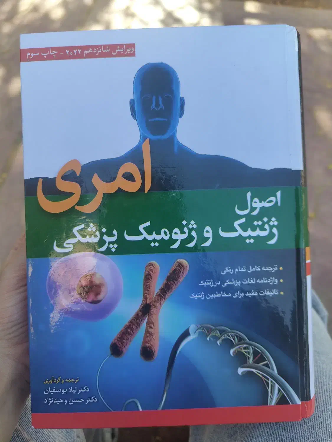 ژنتیک پزشکی امری ترجمه لیلا یوسفیان|کتاب و مجله آموزشی|اهواز, فرهنگ شهر|دیوار