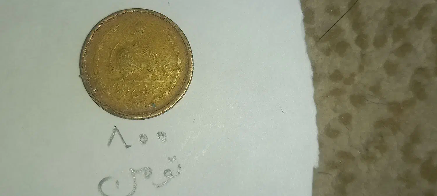 سکه ی خارجی ویک شاهی|کلکسیون سکه، تمبر، اسکناس|شیراز, شهرک مهرگان|دیوار
