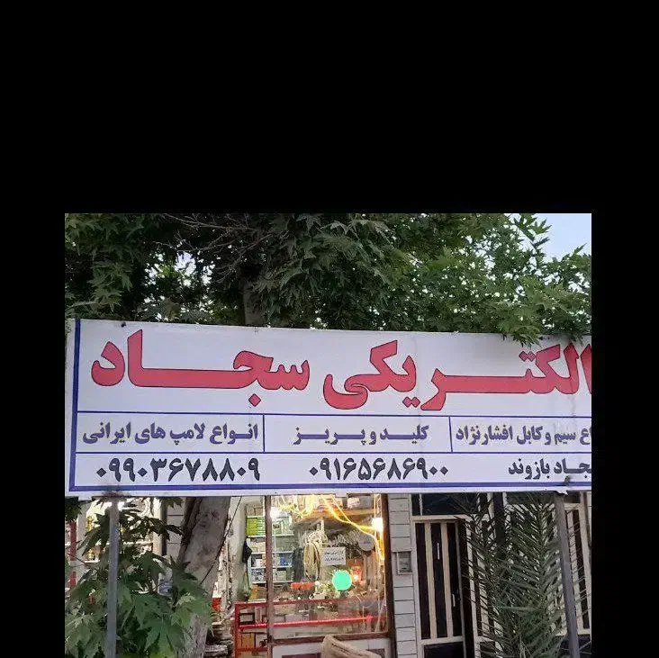 الکتریکی ولوازم برقی|سایر لوازم برقی|رومشکان, |دیوار