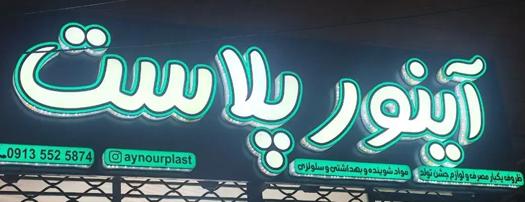 فروش تابلو ظروف یکبار مصرف|فروشگاه و مغازه|اصفهان, رکن الدوله غربی|دیوار