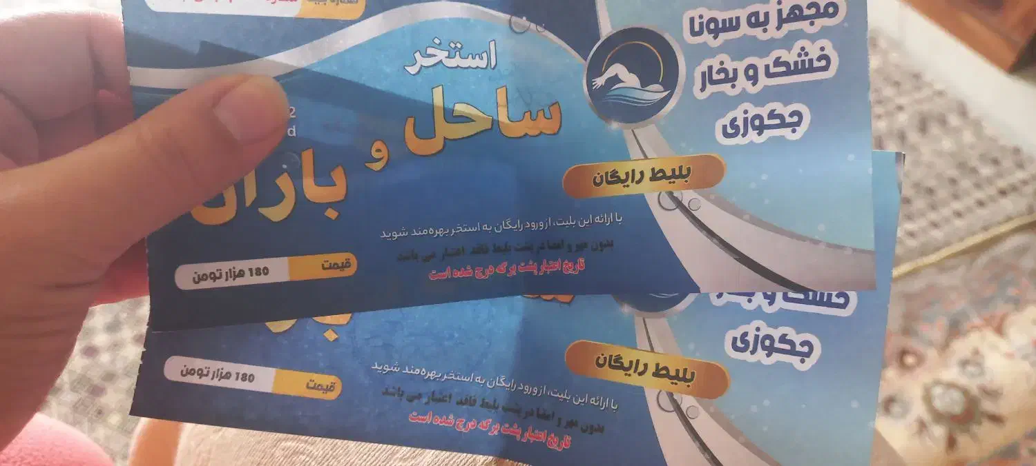 بلیط استخر|بلیت ورزشی|اصفهان, کوی شهید کشوری|دیوار