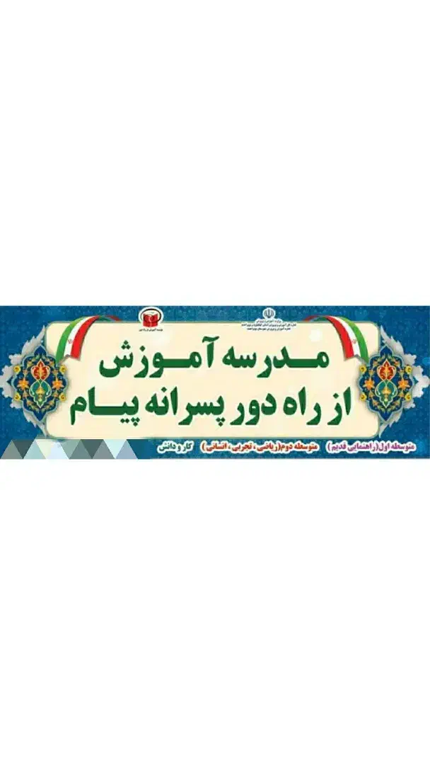 مدرسه آموزش از راه دور پسرانه پیام|خدمات آموزشی|یاسوج, |دیوار