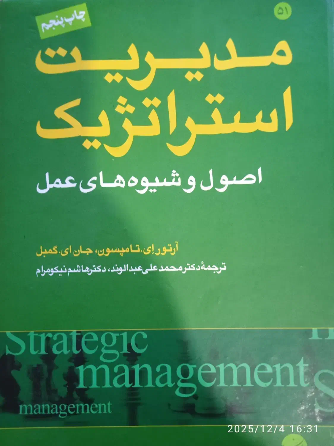 کتاب دانشگاهی مدیریت استراتژیک|کتاب و مجله آموزشی|رشت, یخسازی|دیوار
