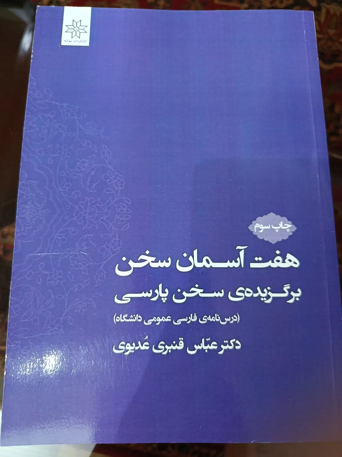 کتاب فارسی سخن نو دانشگاه|کتاب و مجله ادبی|تهران, پرستار|دیوار