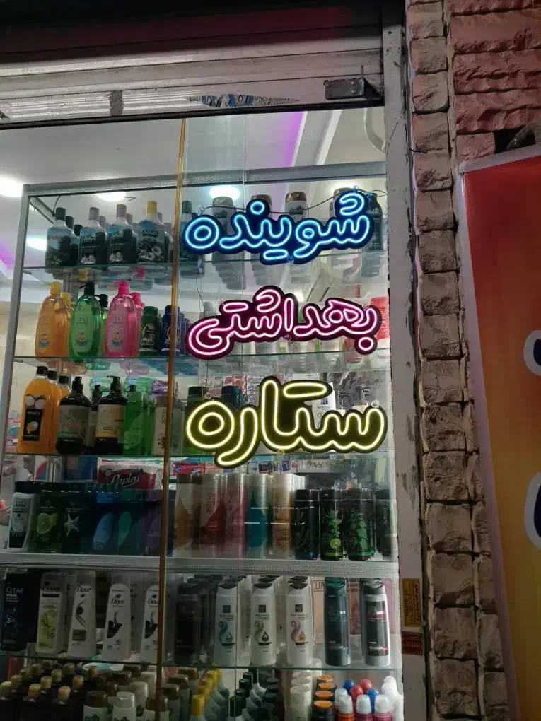 گروه تابلو سازی نور دیار و فتونئون LED و نصب|ریسه و چراغ تزئینی|تهران, شهید اسدی|دیوار