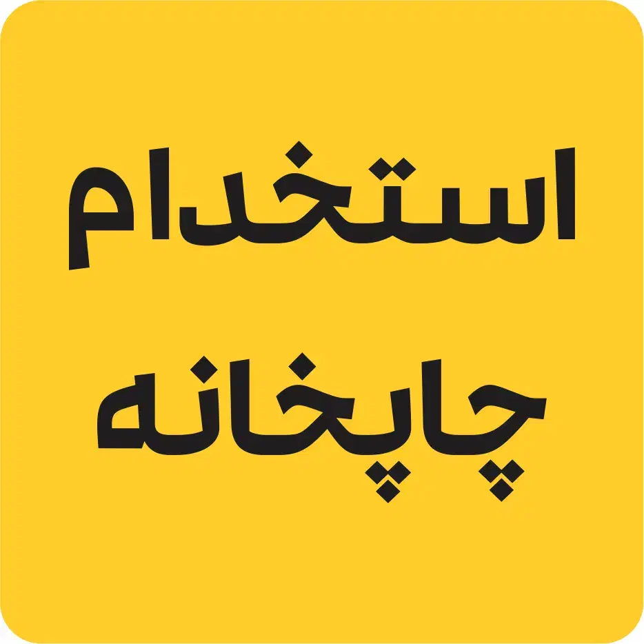 استخدام چاپخانه|استخدام صنعتی، فنی، مهندسی|تبریز, |دیوار