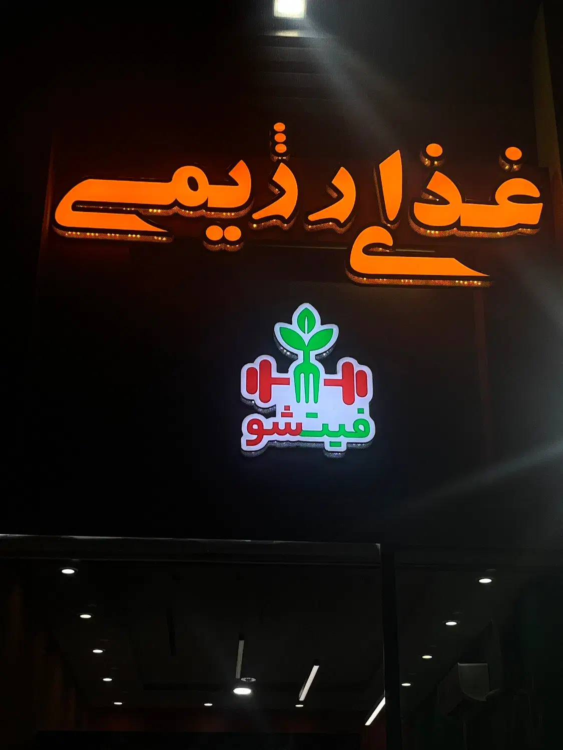 غذا رژیمی فیت شو|استخدام خدمات فروشگاه و رستوران|فولادشهر, B4|دیوار