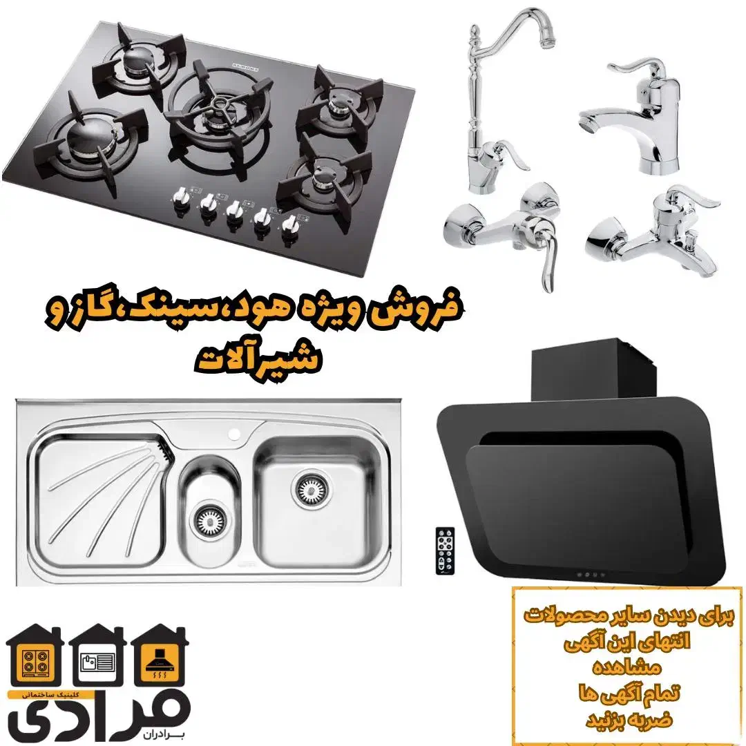 ست کامل لوازم آشپزخانه*هود*سینک*گاز و شیرآلات|اجاق گاز و لوازم برقی پخت‌وپز|رشت, گیل|دیوار