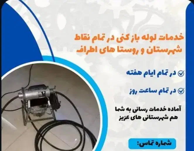 لوله بازکنی در رزن. قروه. دمق وتمامی روستاها|خدمات پیشه و مهارت|رزن, |دیوار