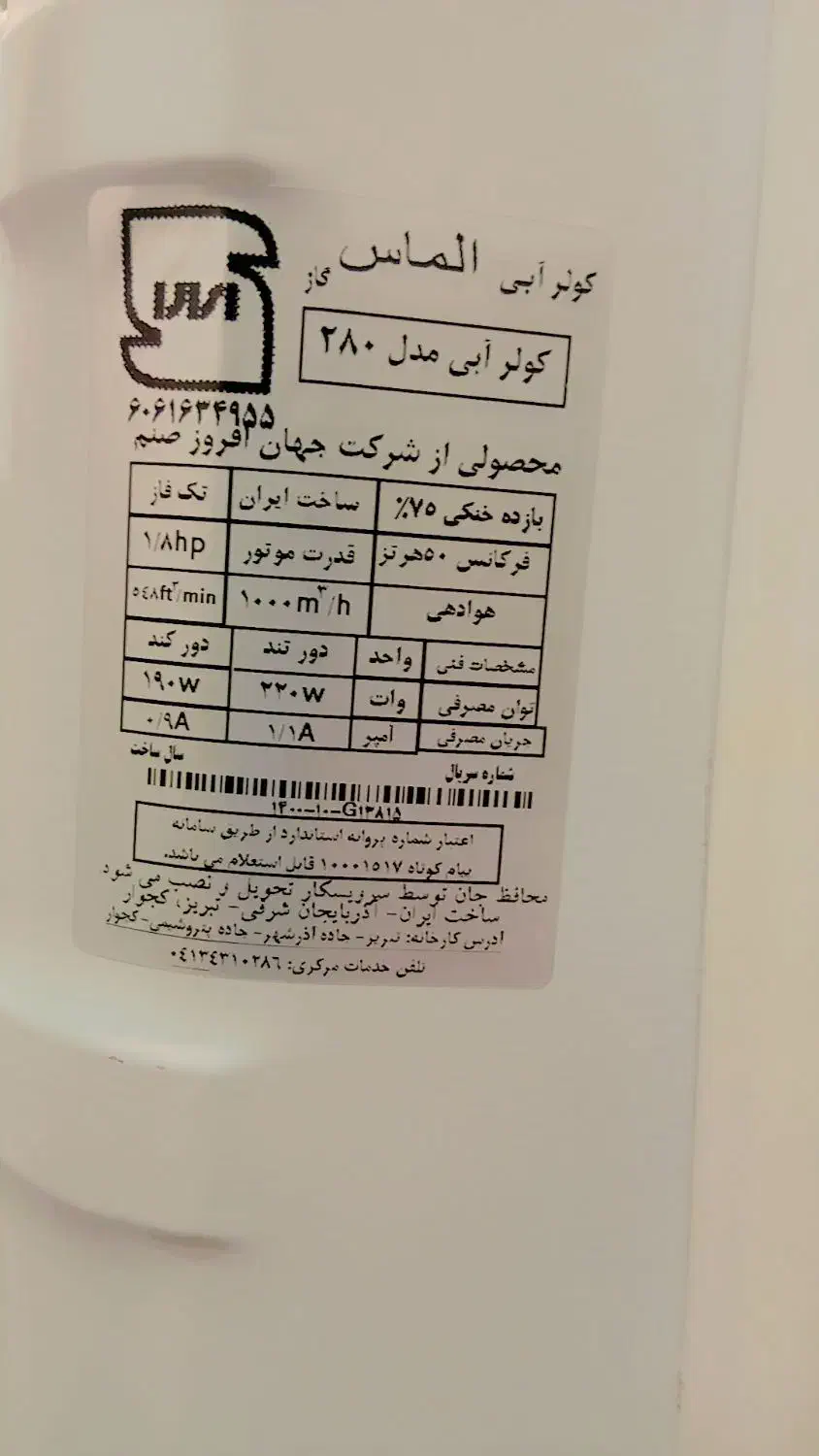 کولر|کولر آبی|هشتگرد, فاز ۷ مهستان|دیوار