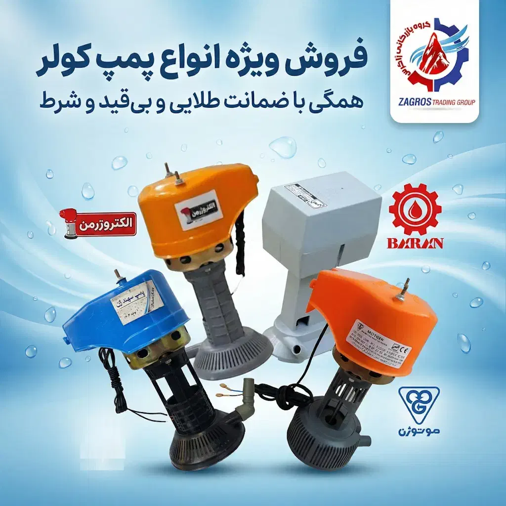 فروش ویژه انواع پمپ کولر آبی با ضمانت بیقید و شرط