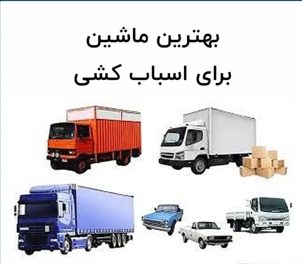 حمل بابری اساس منزل، الماس مبارکه|خدمات حمل و نقل|مبارکه, |دیوار