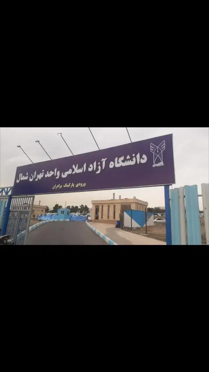 صندوق دار گیت ورودوخروج پارگینگ دانشگاه تهران شمال|استخدام خدمات فروشگاه و رستوران|تهران, استخر|دیوار