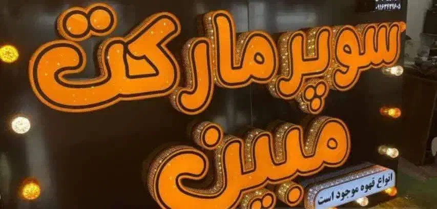 تابلو نئون و تابلو چلنیوم|فروشگاه و مغازه|تبریز, |دیوار