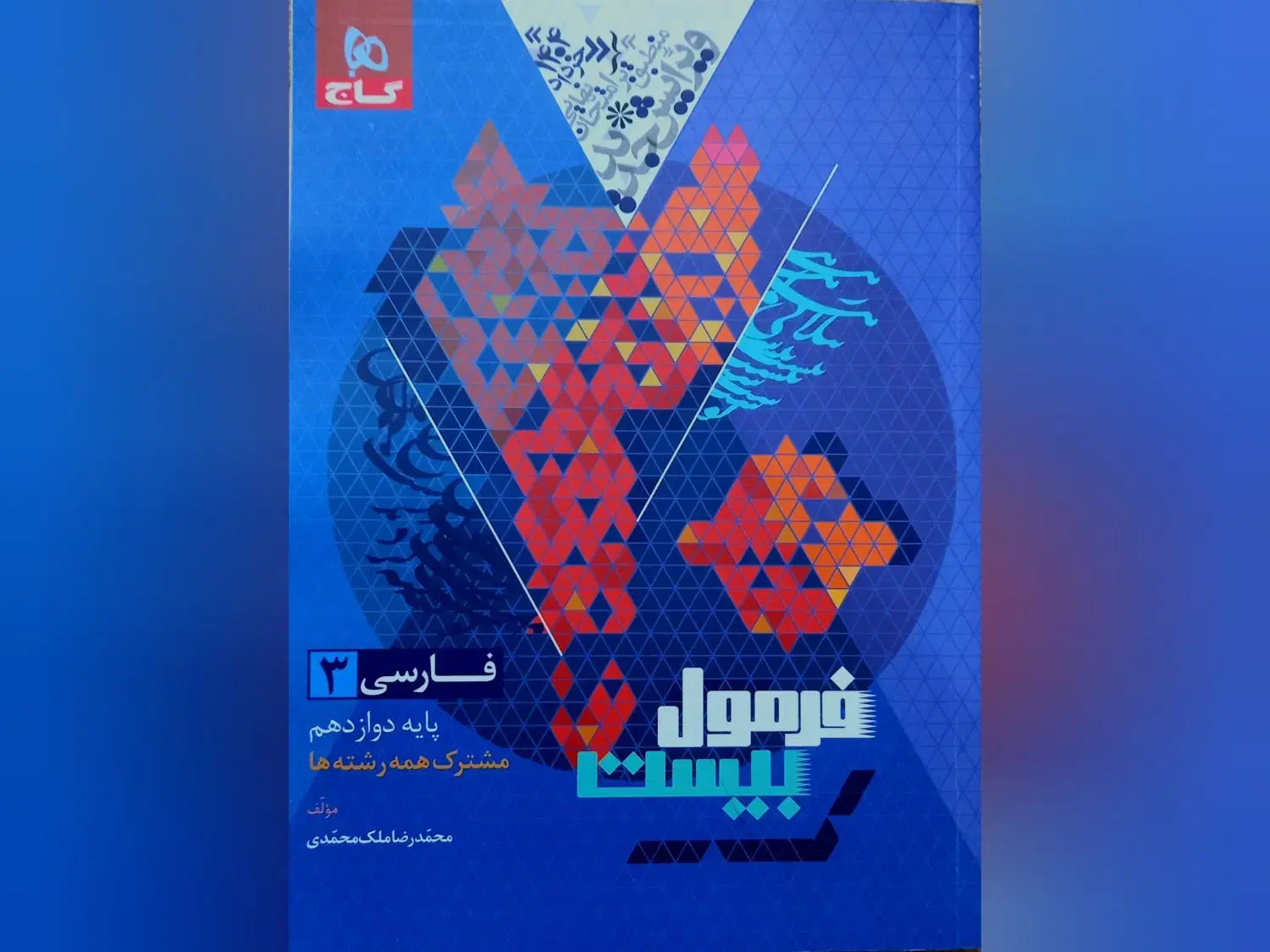 فرمول بیست ادبیات دوازدهم همراه با کتابچه هدیه|کتاب و مجله آموزشی|محمودآباد, |دیوار