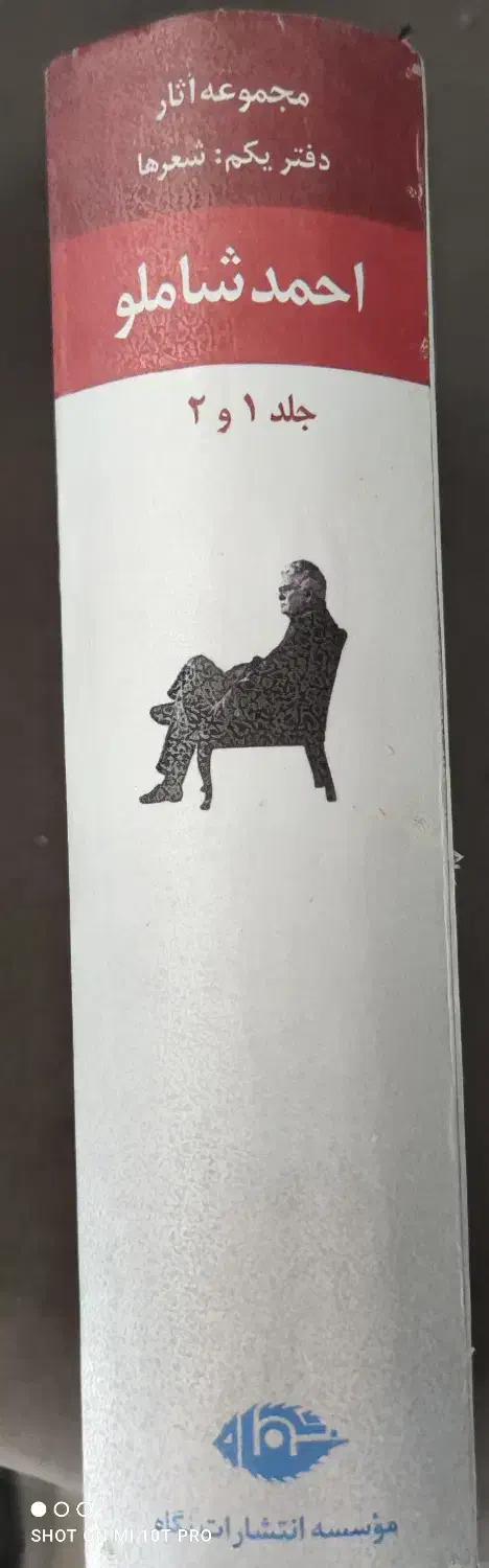 مجموعه آثار شاملو|کتاب و مجله ادبی|بهبهان, |دیوار