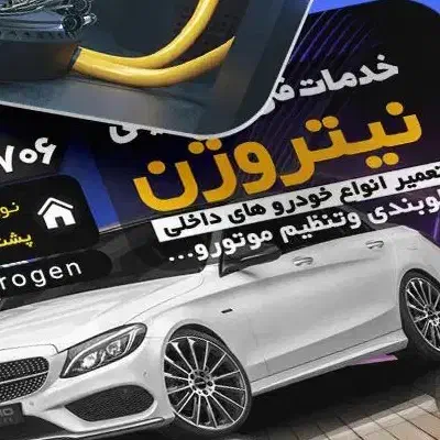 مکانیکی. جلوبندی. تنظیم موتور .پنچرگیری نیتروژن|خدمات موتور و ماشین|نورآباد, |دیوار