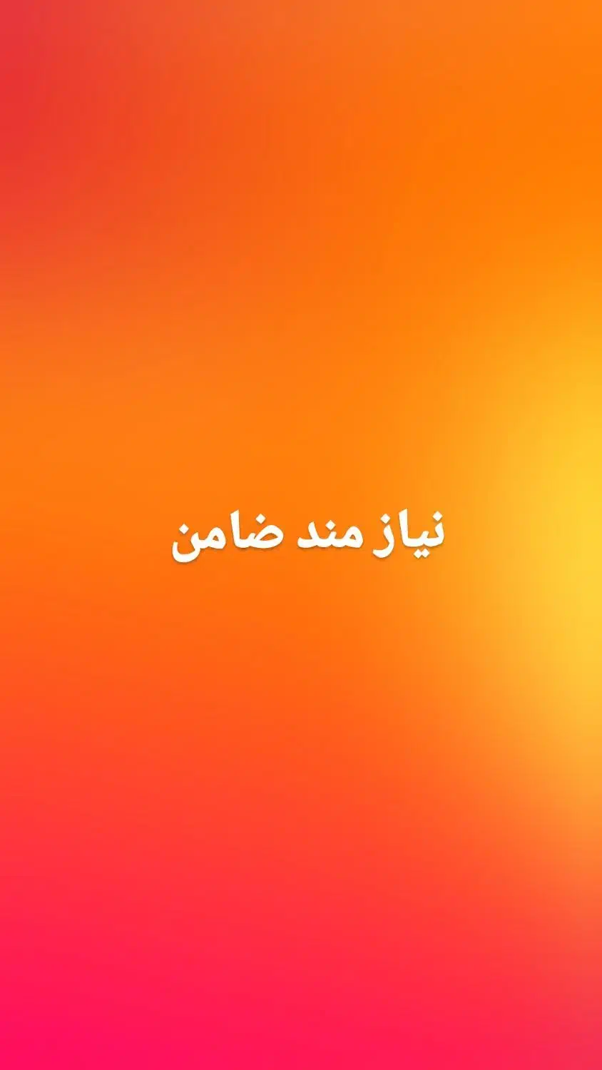 نیازمند ضامن هستم وام اردواج|خدمات مالی، حسابداری، بیمه|شهرکرد, |دیوار
