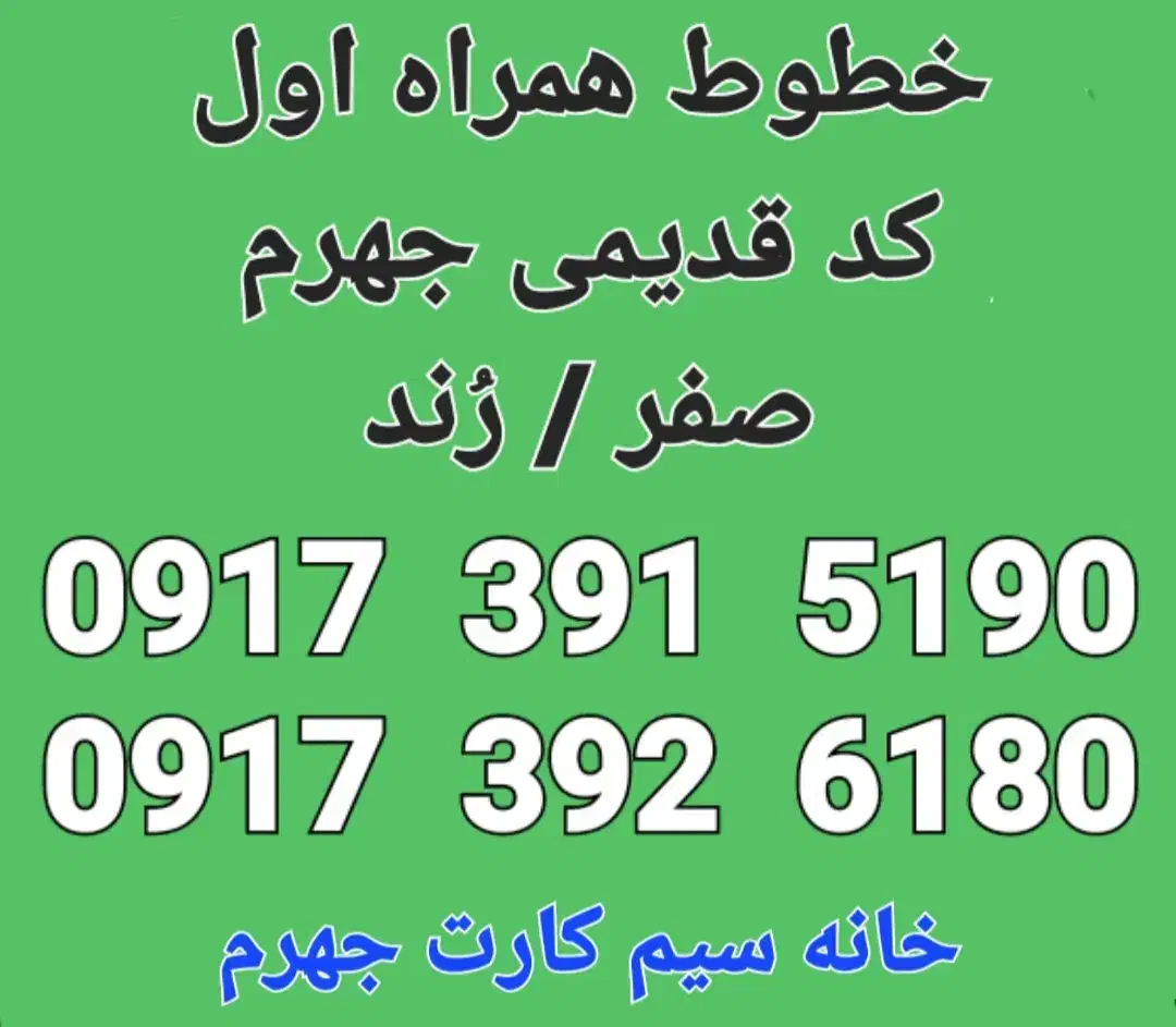 فروش دوخط دائمی جهرم|سیمکارت|جهرم, |دیوار