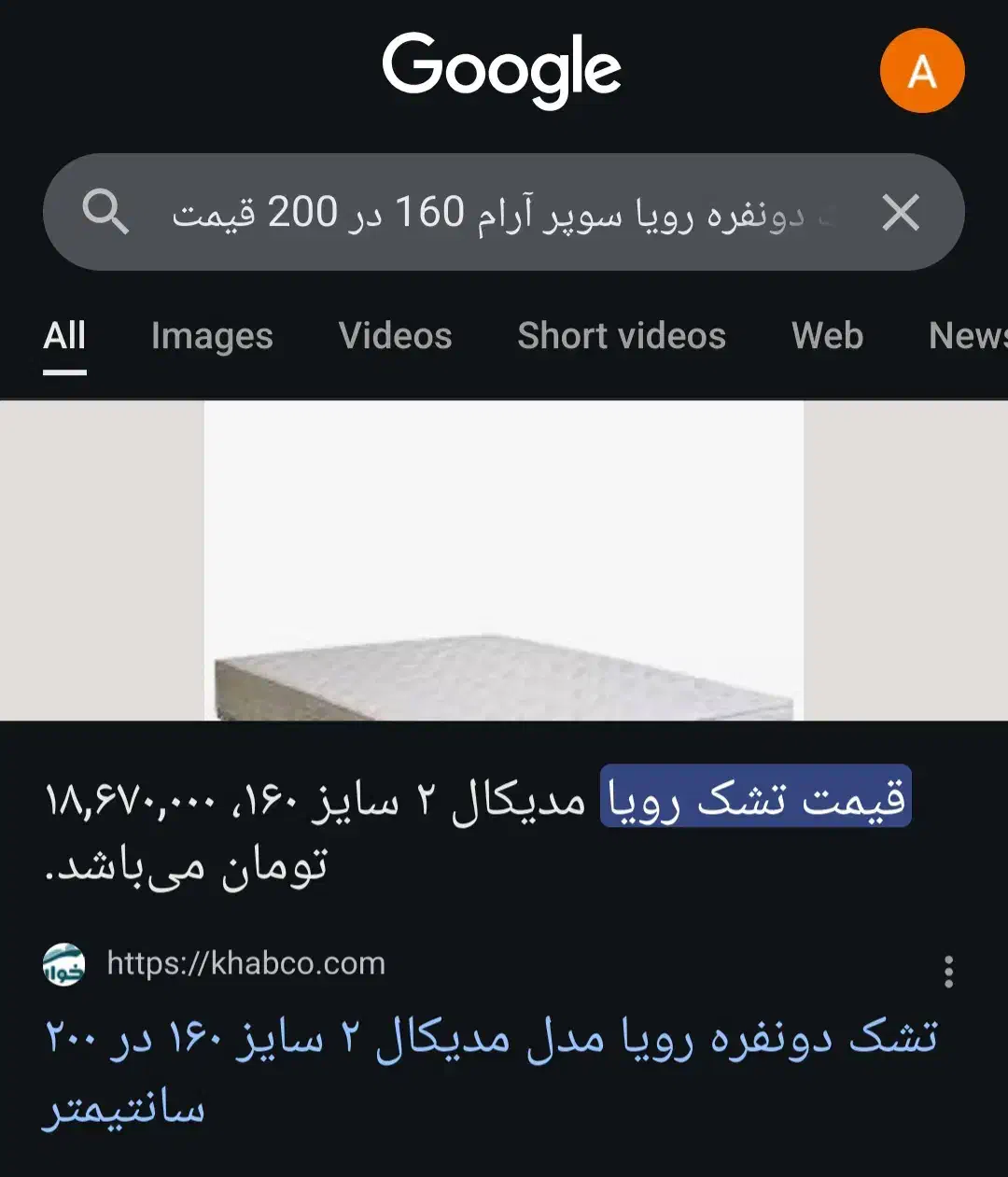 تشک خوشخواب دونفره رویا 200×160|تشک تختخواب|تنکابن, |دیوار