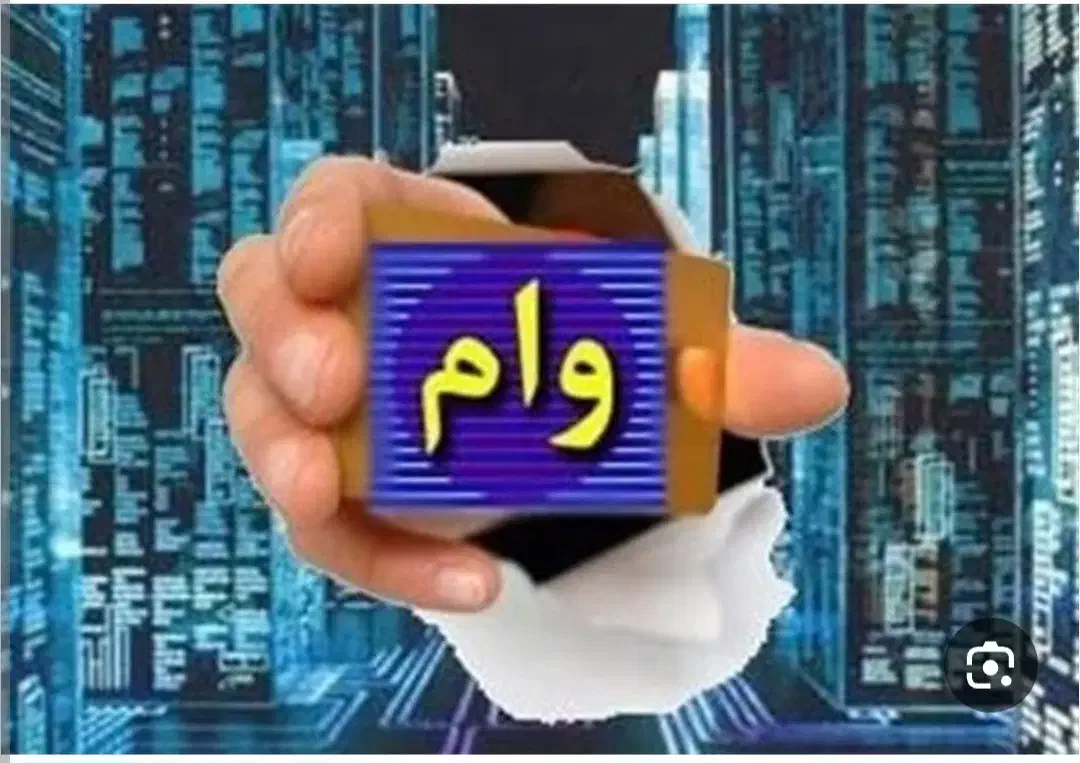 خرید و فروش امتیاز تسهیلات|خدمات مالی، حسابداری، بیمه|کاشان, گبرها|دیوار