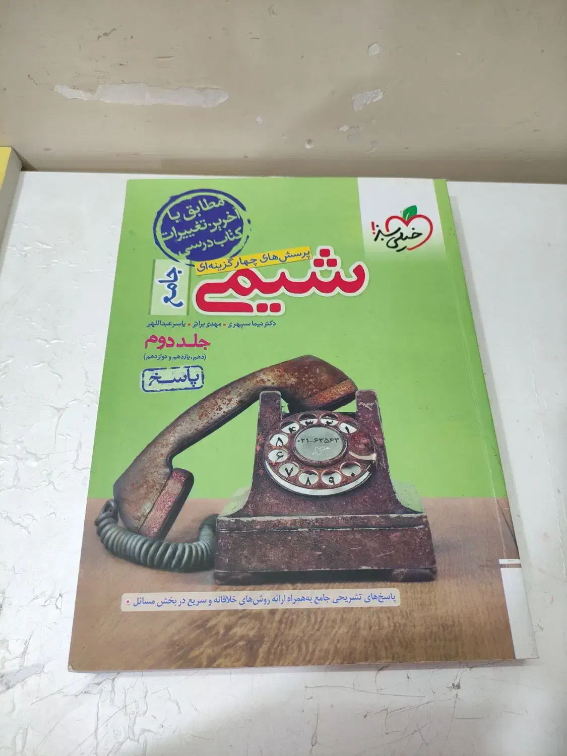 شیمی جامع درحد نو کاملا تمیز|کتاب و مجله ادبی|اهواز, کمپلو جنوبی|دیوار