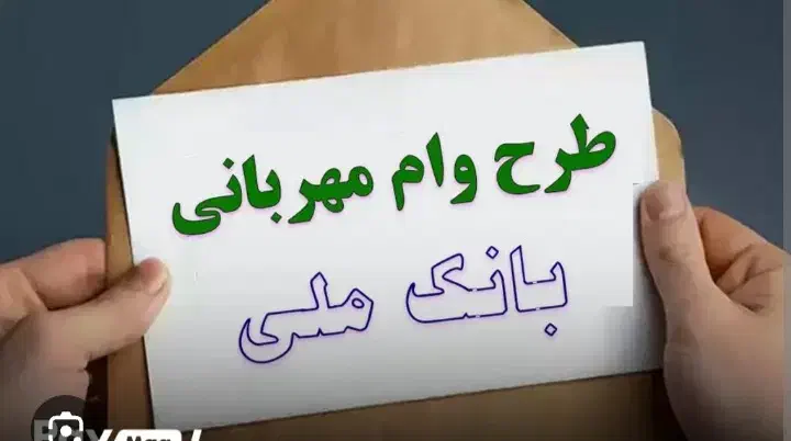 وا***م و تسهیلات ملی|خدمات مالی، حسابداری، بیمه|یاسوج, |دیوار